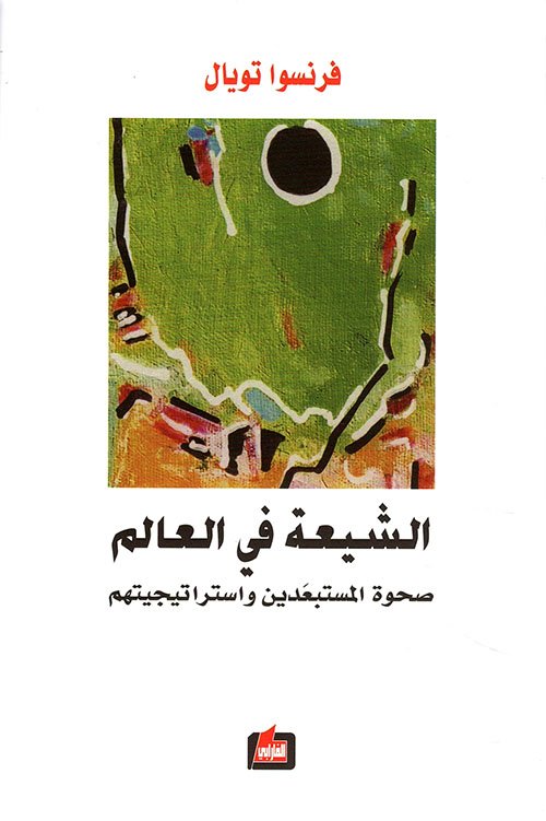 الشيعة في العالم صحوة المستبعدين