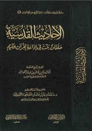 التعليق علي الاحاديث القدسية