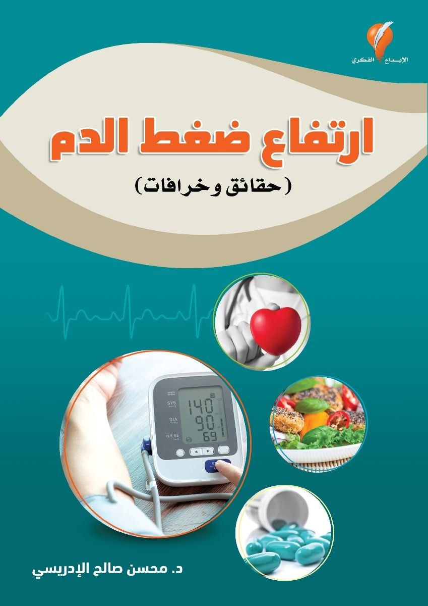 ارتفاع ضعط الدم (حقائق وخرافات)