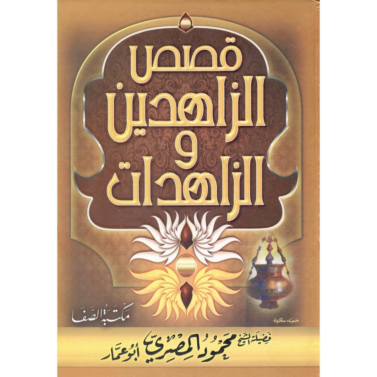 ‎قصص الزاهدين والزهدات‎