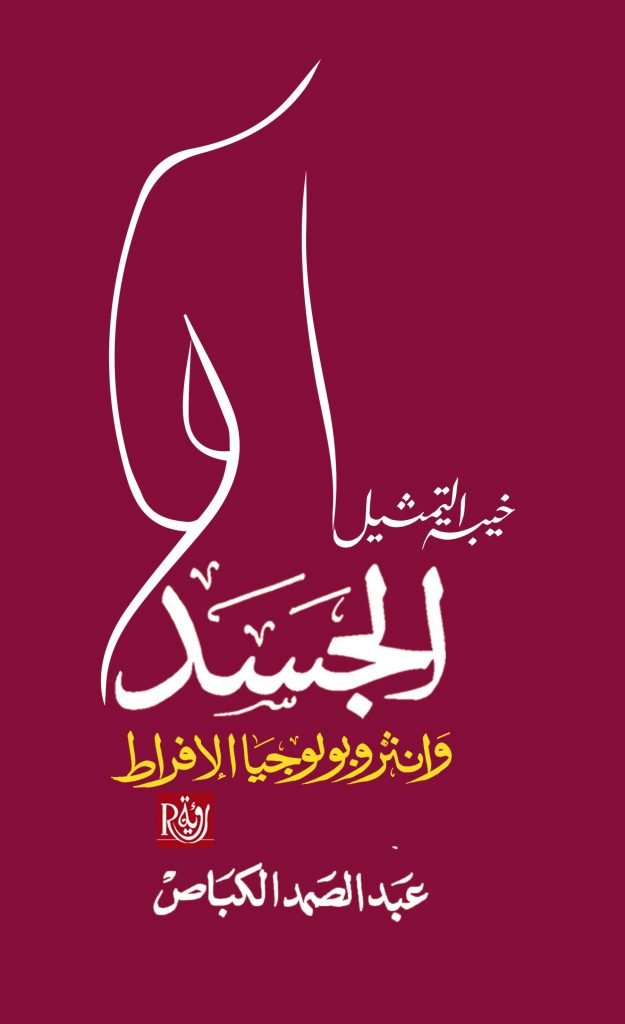 الجسد وأنثروبولوجيا الإفراط ؛