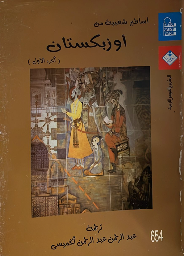 أساطير شعبية من أوزبكستان ١/٢