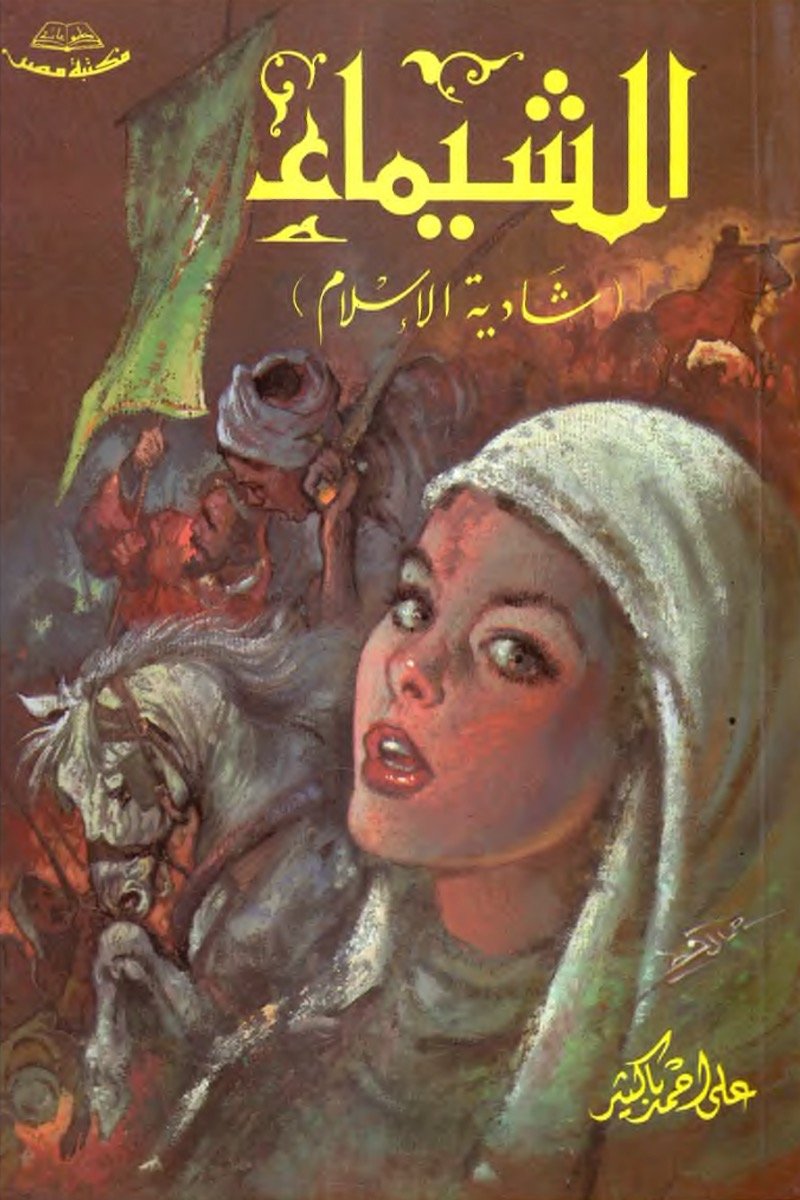 الشيماء (شادية الإسلام)