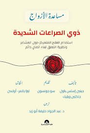 مساعدة الازواج ذوى الصراعات الشديدة