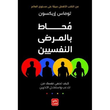 محاط بالمرضى النفسيين