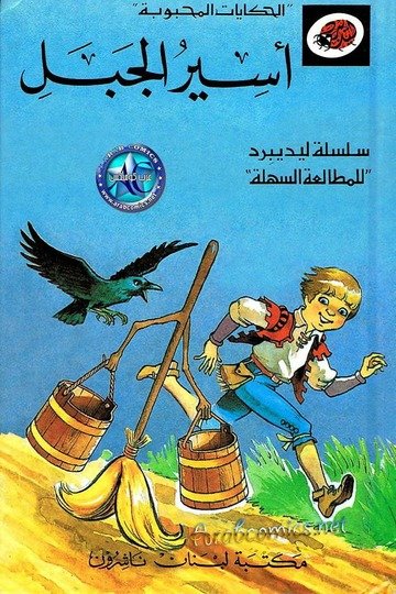 الحكايات المحبوبة اسير الجبل