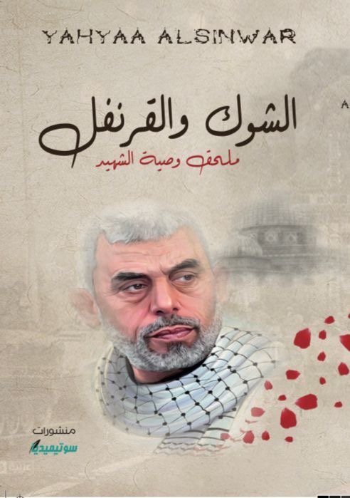 الشوك والقرنفل