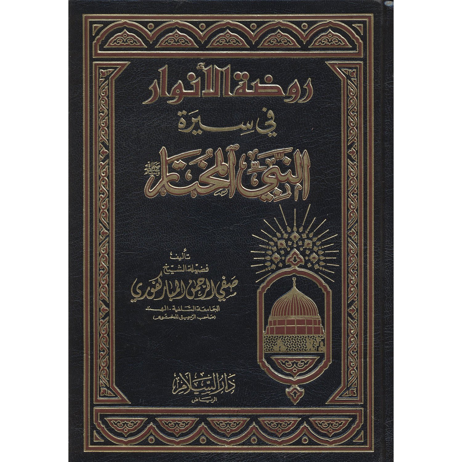 روضة الأنوار في سيرة النبي المختار