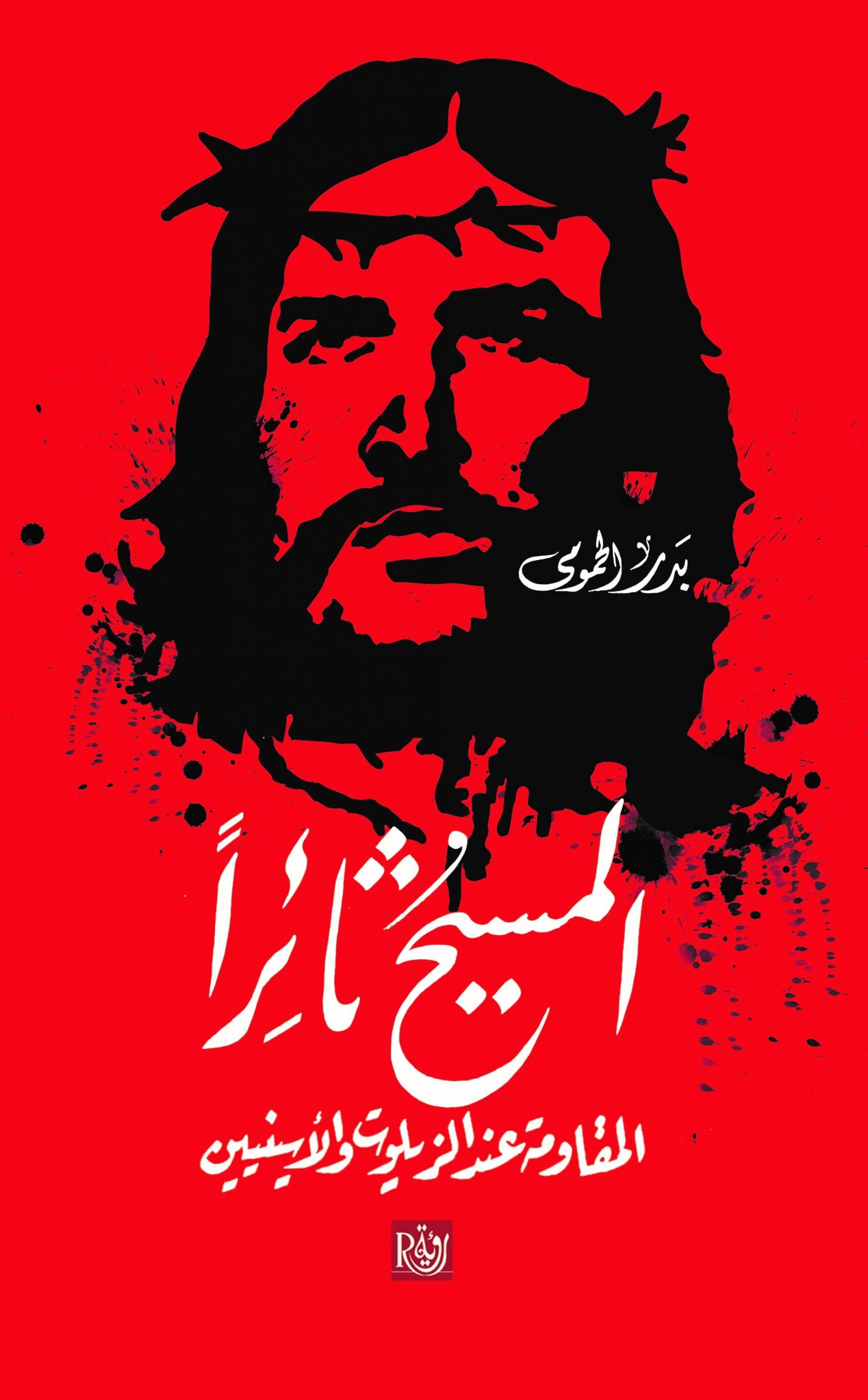 المسيح ثائرا ؛ المقاومة عند الزيلوت والأسينيين