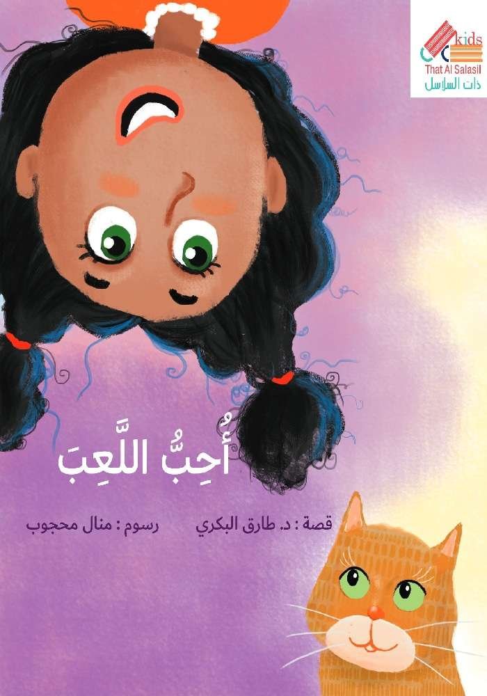 سلسلة أنا أحب : أحب اللعب
