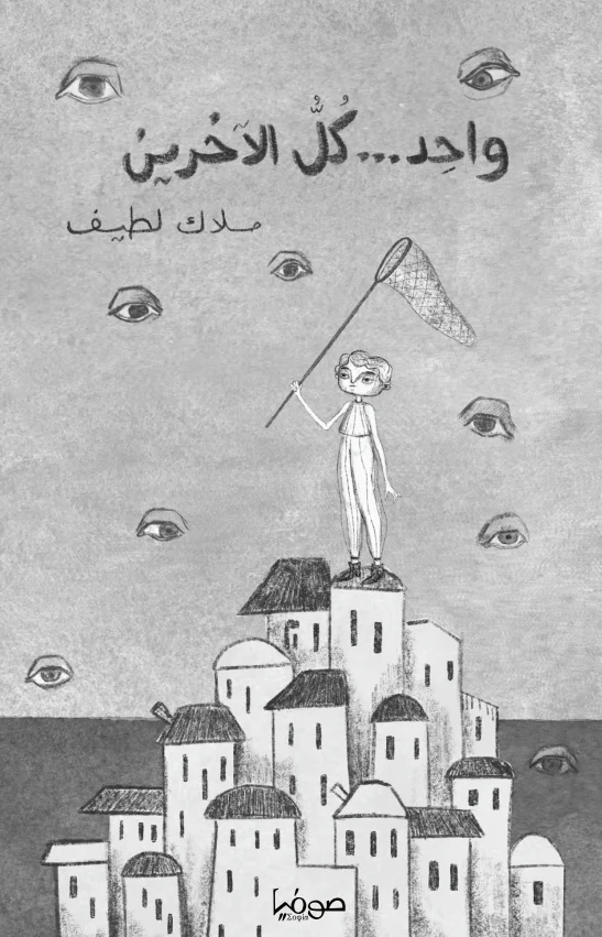 واحد كل الأخرين