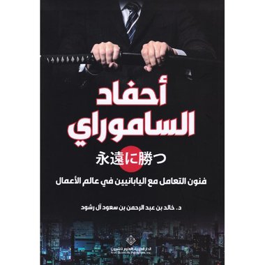 أحفاد الساموراي فنون التعامل مع اليابانيين في عالم الاعمال‎