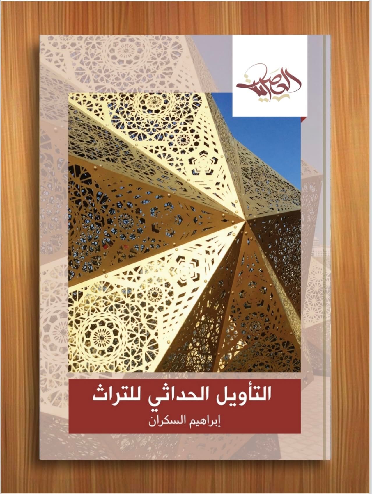 التأويل الحداثي للتراث ط العصرية