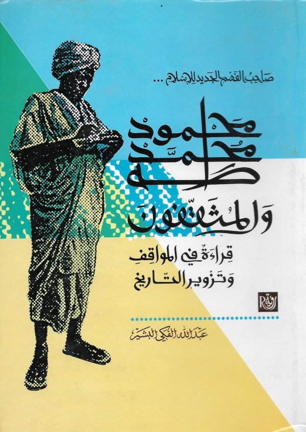 محمود محمد طه والمثقفون