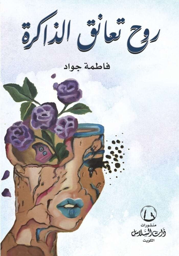 روح تعانق الذاكرة