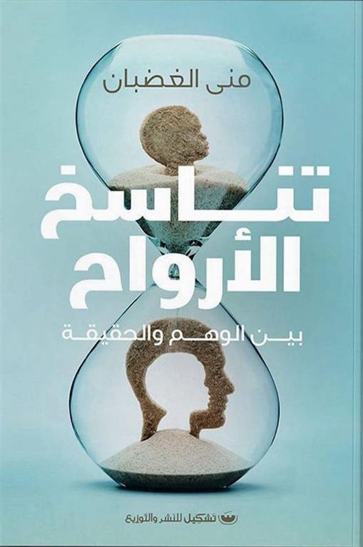 تناسخ الأرواح