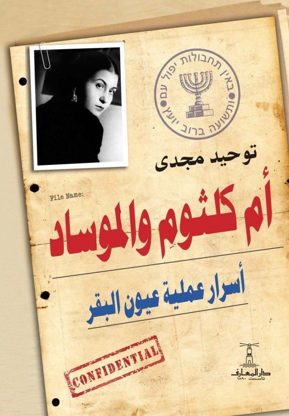 أم كلثوم والموساد أسرار عملية عيون البقر