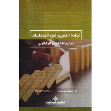 قيادة التغيير في المنظمات‎