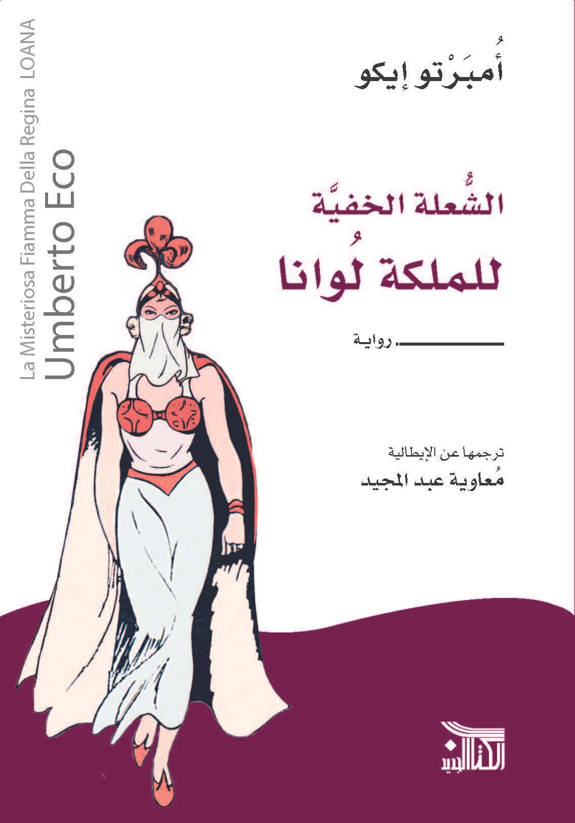 الشعلة الخفية للملكة لوانا