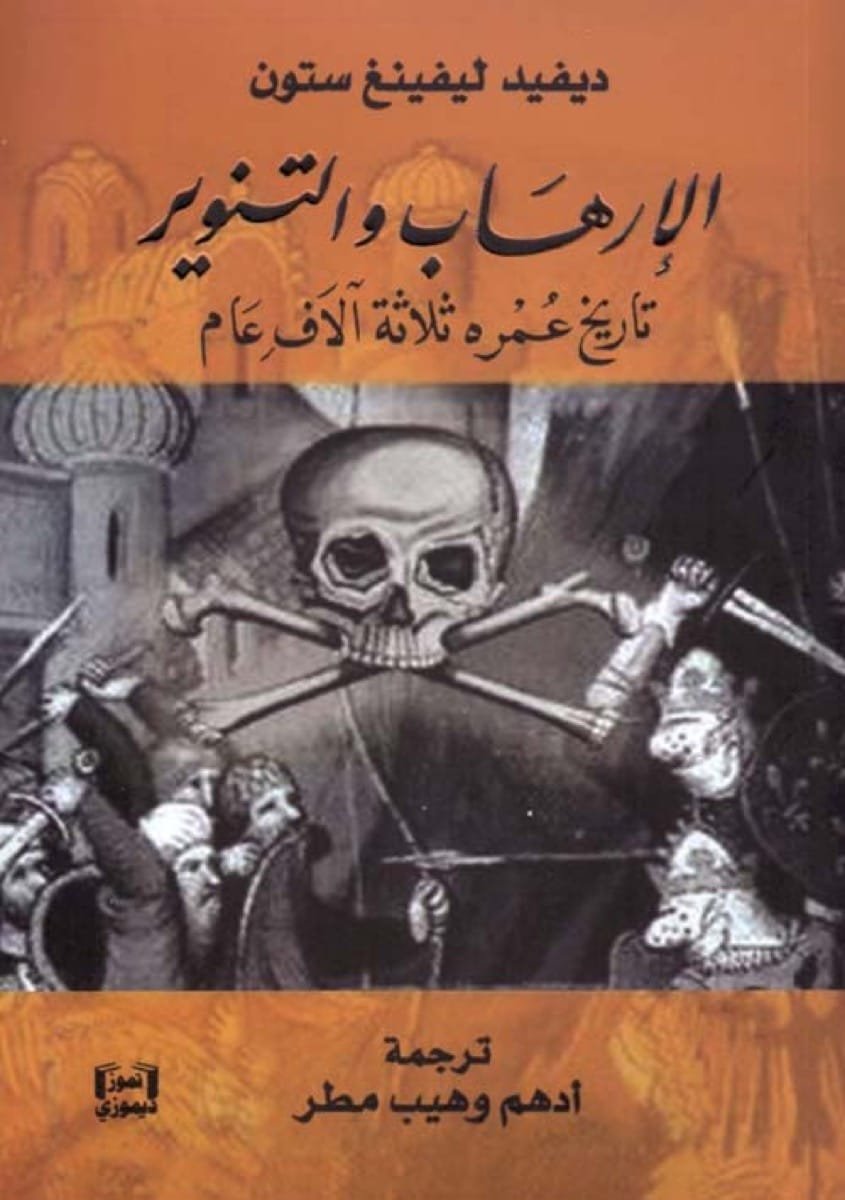 الإرهاب والتنوير