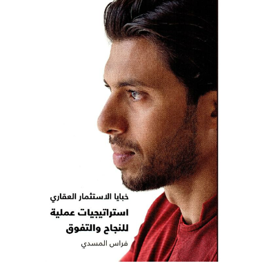 خبايا الاستثمار العقاري استراتيجيات عملية للنجاح والتفوق‎