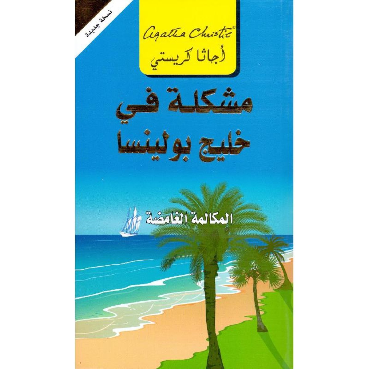 مشكلة في خليج بولينسا المكالمة الغامضة