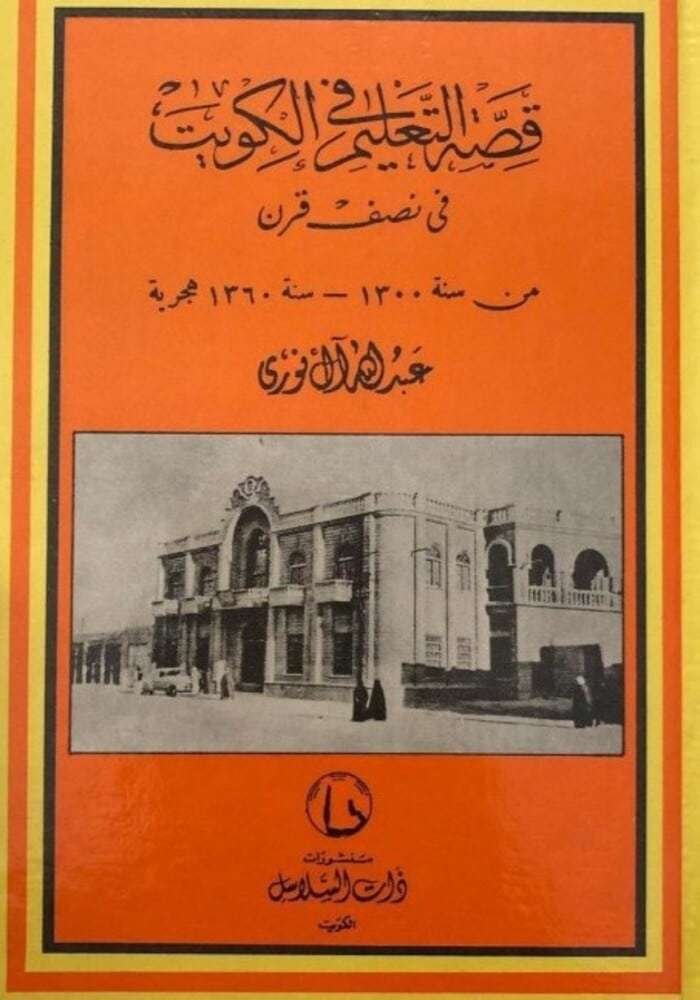 قصة التعليم في الكويت في نصف قرن