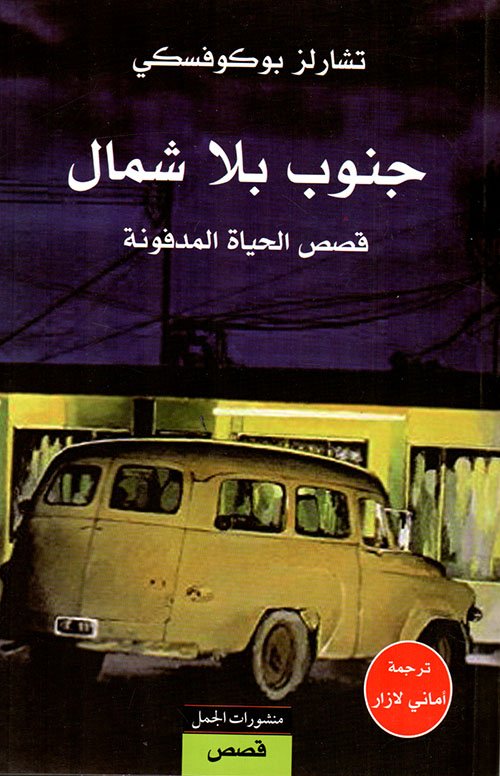 جنوب بلا شمال ؛ قصص الحياة المدفونة