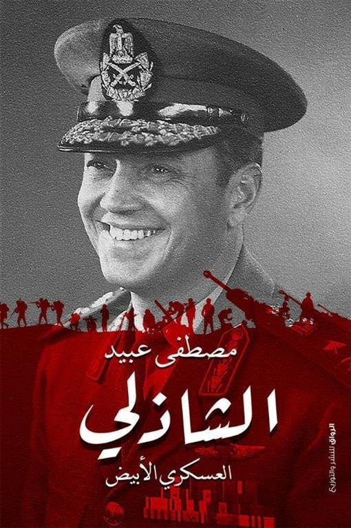 الفريق الشاذلى العسكرى الابيض