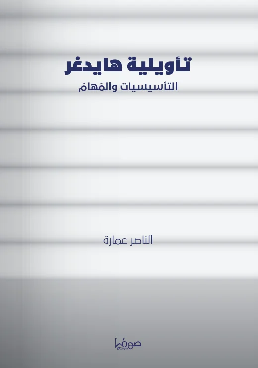 تأويلية هايدغر التأسيسات و المهام