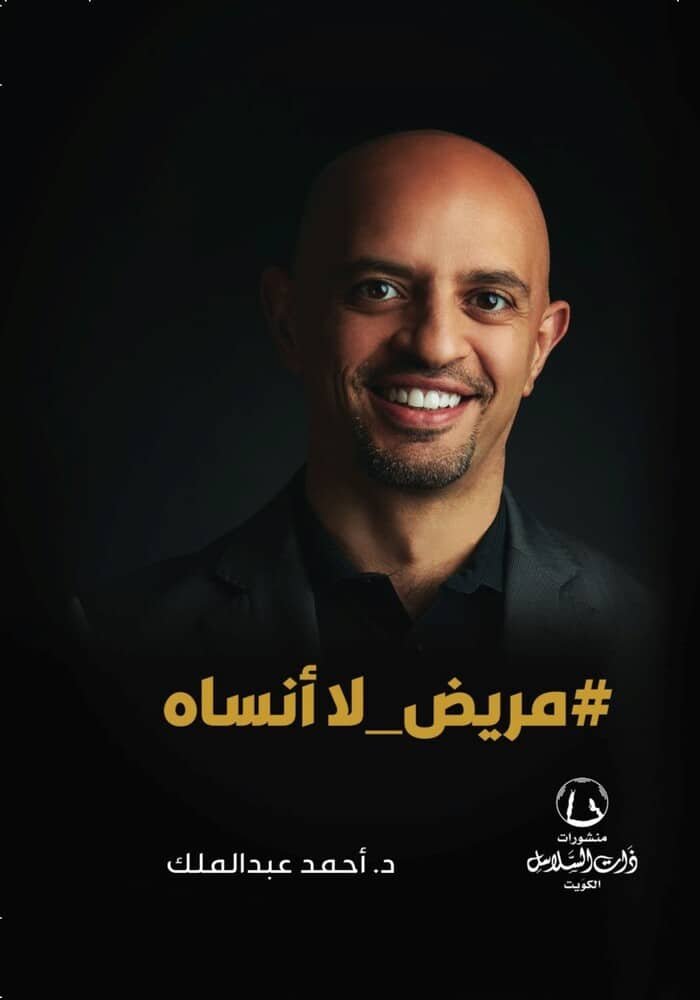 مريض _لا أنساه