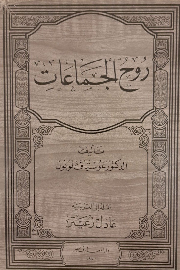 روح الجماعات ط  دار المعارف