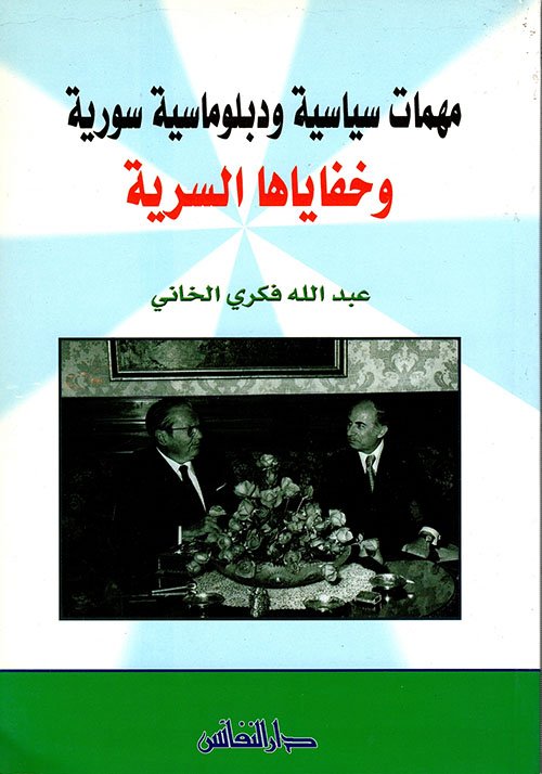 مهمات سياسية ودبلوماسية سورية وخفاياها السرية