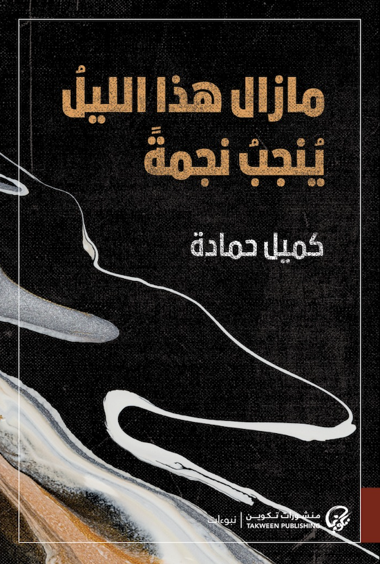 مازال هذا الليل ينجب نجمة