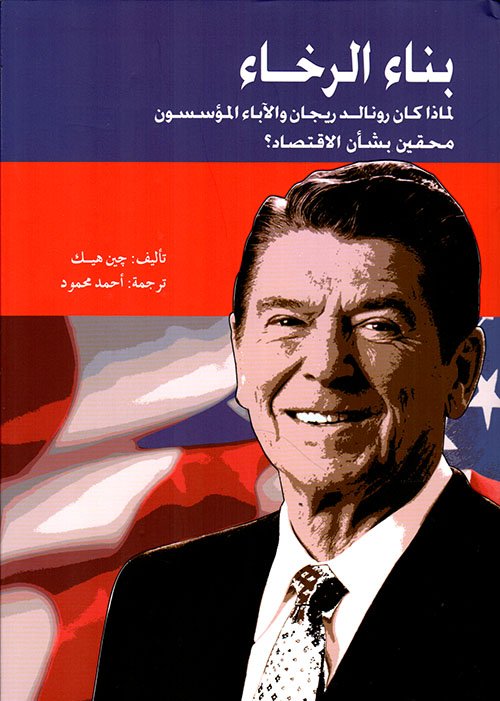 بناء الرخاء