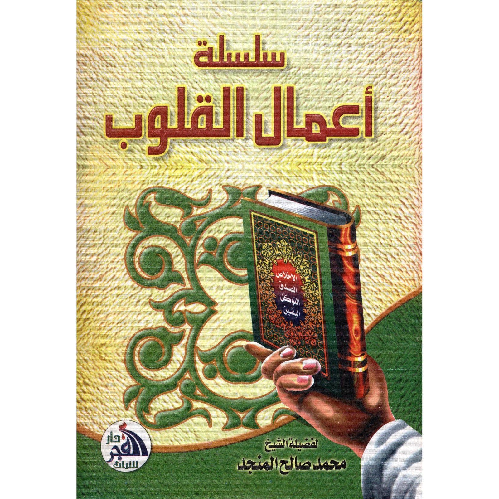 سلسلة أعمال القلوب