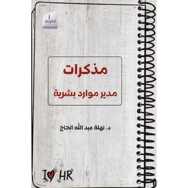 مذكرات مدير موارد بشرية‎