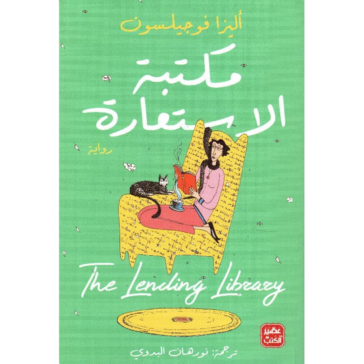 ‎مكتبة الاستعارة‎