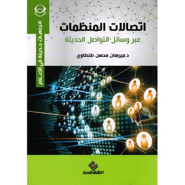 اتصالات المنظمات عبر وسائل التواصل الحديثة‎