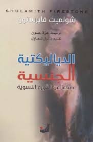 الدياليكتية الجنسية - دفاعاً عن الثورة النسوية