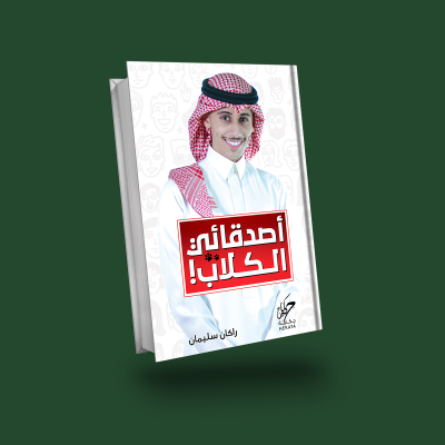 اصدقائي الكلاب