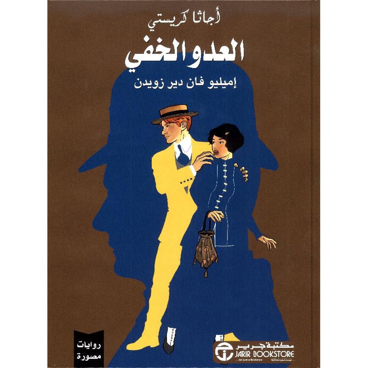 العدو الخفي روايات مصورة‎