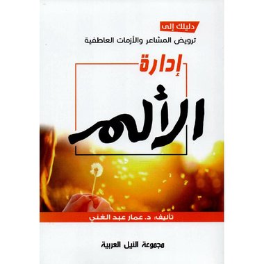 ‎ادارة الالم‎