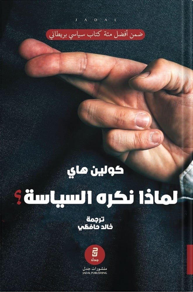 نكره السياسة؟