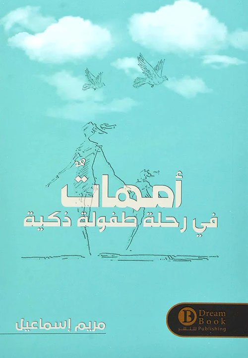 أمهات في رحلة طفولة