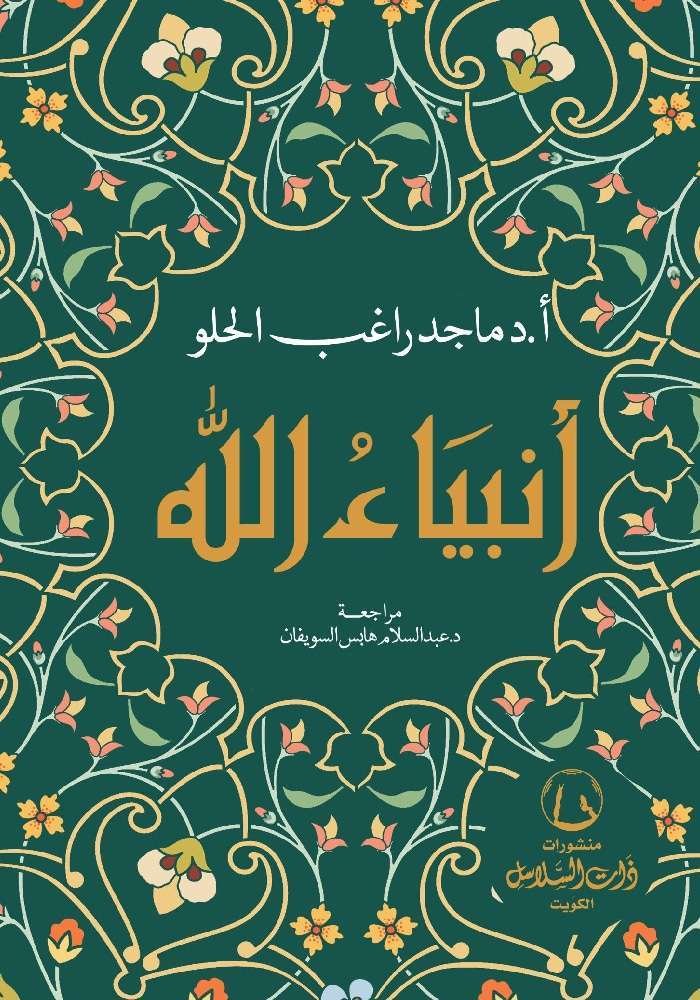 أنبياء الله- ماجد الحلو