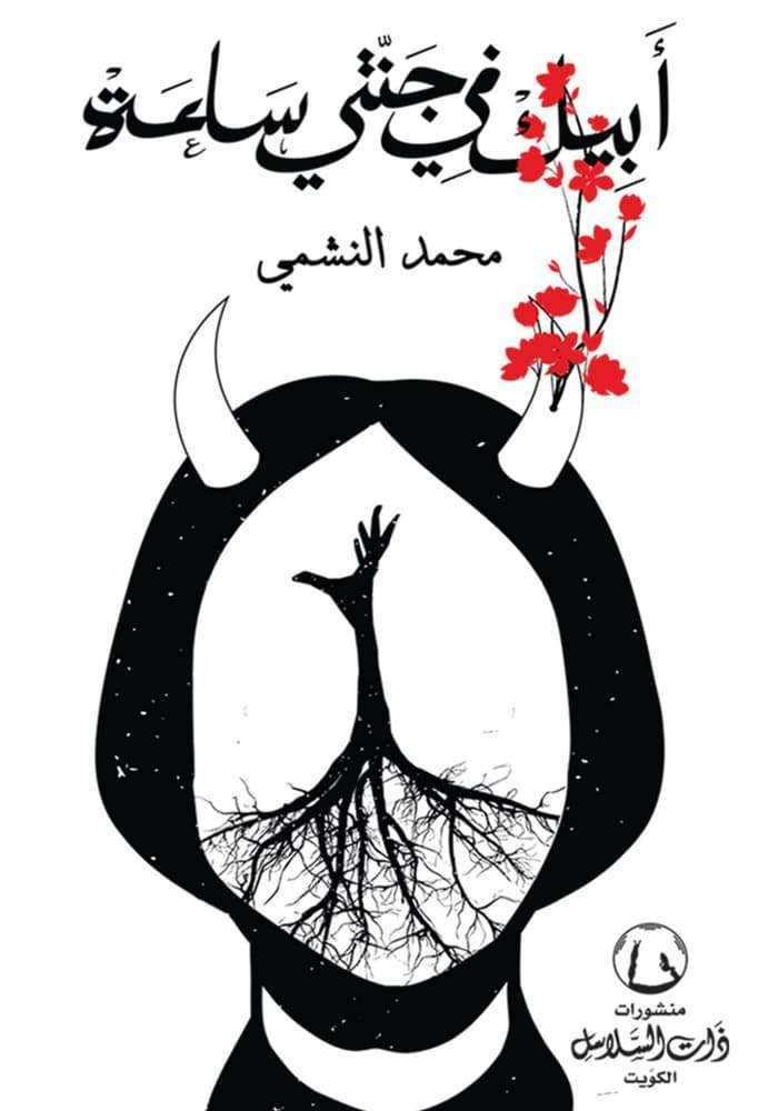 أبيك في جنتي ساعة