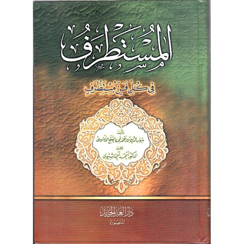 المستطرف طبعة الغد الجديد