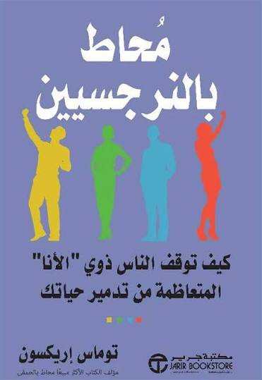 محاط بالنرجسيين كيف توقف الناس ذوى الانا المتعاظمة من تدمير حياتك