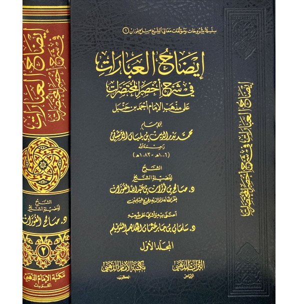 ايضاح العبارات في شرح اخصر المختصرات 1/2